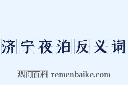 济宁夜泊反义词是什么意思的图片